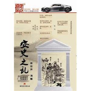 安史之乱 单田芳播讲 2CD(MP3)——家佳听书馆