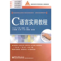 C语言实用教程