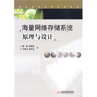 海量网络存储系统原理与设计(曹强)