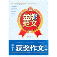 金牌范文 初中生获奖作文大全