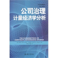 公司治理：计量经济学分析