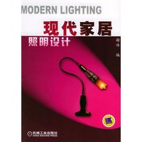 现代家居照明设计