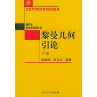 黎曼几何引论（下册）——北京大学数学教学系列丛书