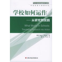学校如何运作：从研究到实践——基础教育改革与发展译丛