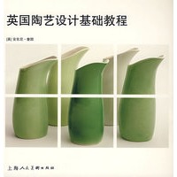 英国陶艺设计基础教程