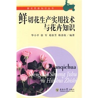鲜切花生产实用技术与花卉知识