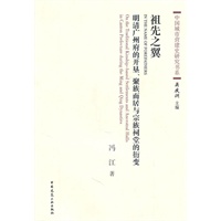 祖先之翼—明清广州府的开垦、聚族而居与宗族祠堂的衍变