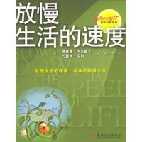 放慢生活的速度