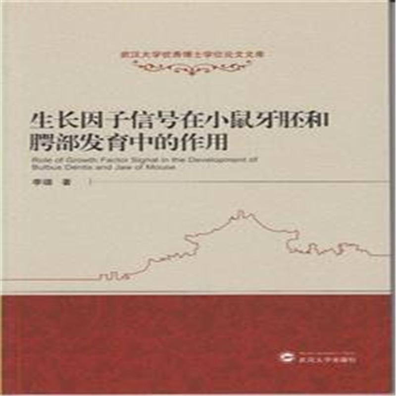 【生长因子信号在小鼠牙胚和腭部发育中的作用
