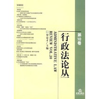 行政法论丛(第10卷)