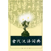 古代汉语词典（精）