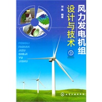 风力发电机组设计与技术