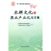 农耕文化与果业产业化论文集