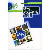 现代旅游饭店管理/全国高等院校旅游管理专业教材