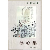 冰心集——大家小集