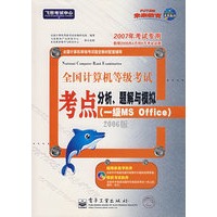 全国计算机等级考试考点分析题解与模拟[一级MS Office]（附CD—ROM光盘一张2006版）