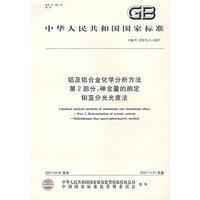 铝及铝合金化学分析方法 第2部分：砷含量的测定钼蓝分光光度法 GB/T20975.2-2007