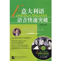 意大利语语音快速突破（含1MP3光盘）