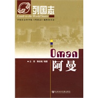 列国志阿曼