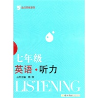 金点思维系列：七年级英语听力