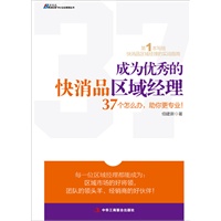 《成为优秀的快消品区域经理》-第1本快消品区域经理的实战操盘宝典！一本将案例和理论体系相结合的区域市场实战指南。