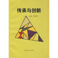 传承与创新