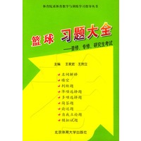 篮球习题大全--普修, 专修, 研究生考试——体育院系教学与训练学习指导丛书