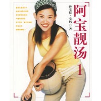 阿宝靓汤（1）