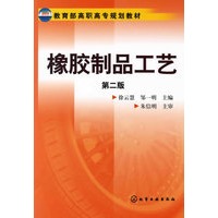 橡胶制品工艺(徐云慧)(二版)