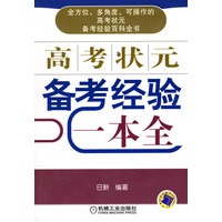 高考状元备考经验一本全