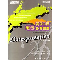 高级口译笔试备考精要