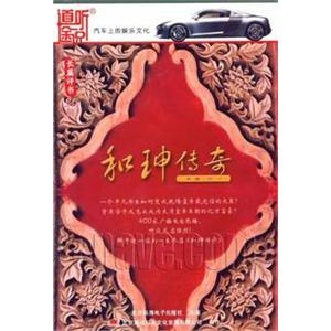 家佳听书馆系列 和珅传奇 长篇评书30回 10CD