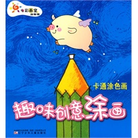 趣味创意涂画 卡通涂色画