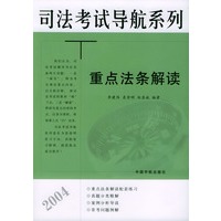 重点法条解读（司法考试导航系列）