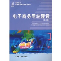 电子商务网站建设（第二版）