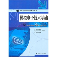 模拟电子技术基础（21世纪高等继续教育精品教材）