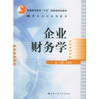 企业财务学——世纪会计系列教材（普通高等教育“十五”国家级规划教材）