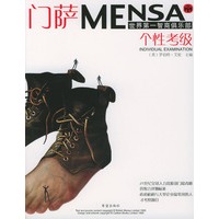 门萨MENSA世界第一智商俱乐部（共四册）