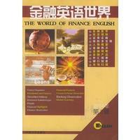 金融英语世界（2004年第三辑）