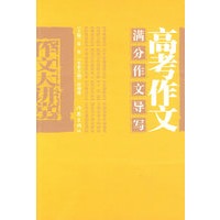 高考作文满分作文导写