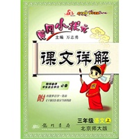 三年级语文·上（北京师大版）——（2010.6印刷）课文详解北师版