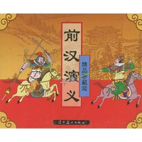 前汉演义：中国老版连环画（精品珍藏版）（全套共26册）