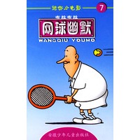 迷你小电影7:网球幽默