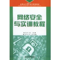 网络安全与实训教程——高职高专21世纪规划教材