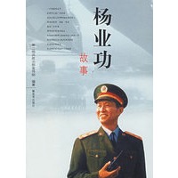 杨业功故事