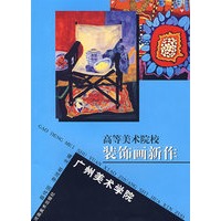 高等美术院校装饰画新作·广州美院