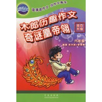 木郎历趣作文·奇谜凰帝翎（六年级）