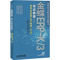 金蝶ERP-K/3培训教程——财务/供应链/生产制造(第2版)