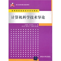 计算机科学技术导论（高等院校信息技术规划教材）