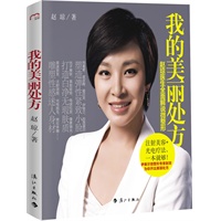 我的美丽处方（微整形专家赵琼医生，为你揭开医学美容的秘密，帮你打造迷人肤质，性感身材，让你放心变美）